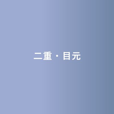 二重・目元