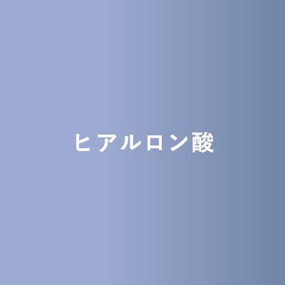 ヒアルロン酸