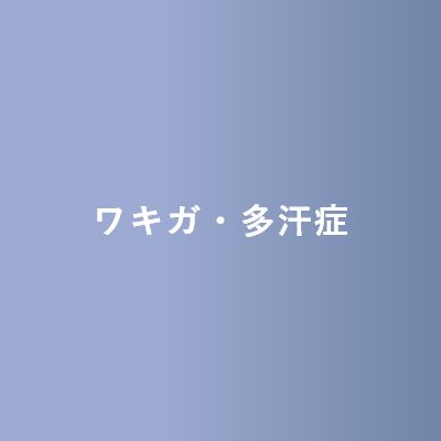 ワキガ・多汗症