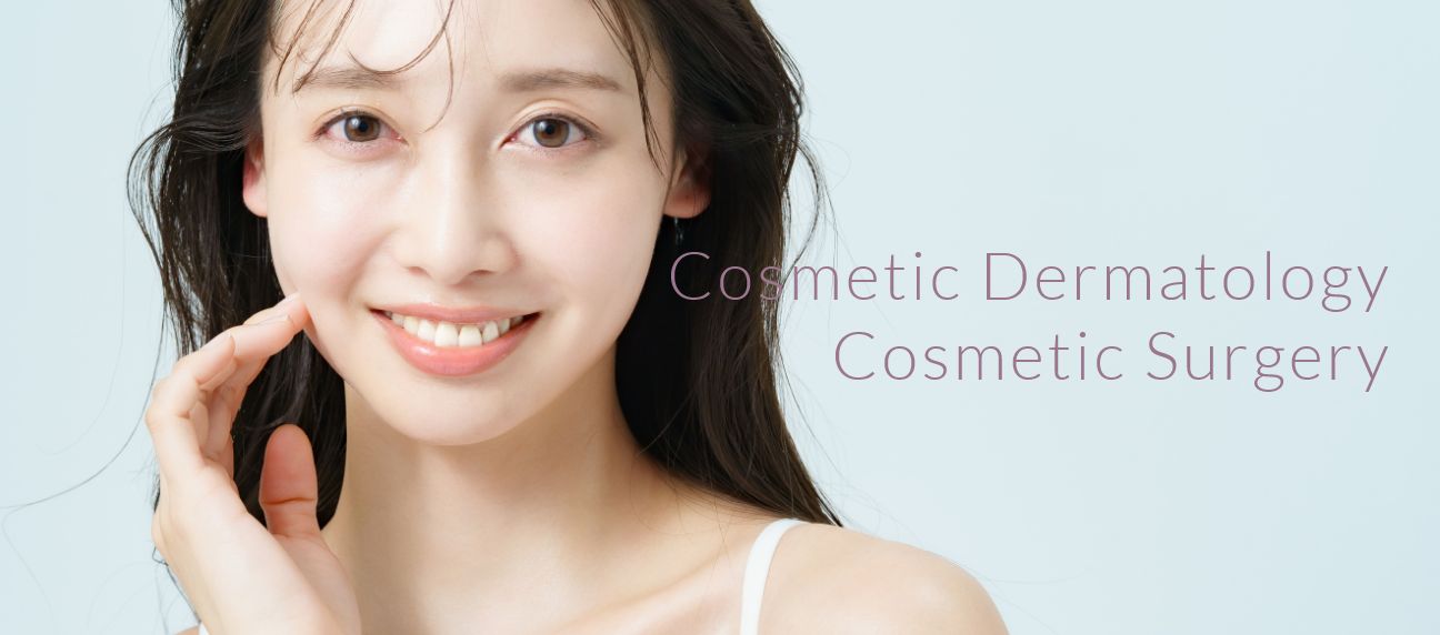 美容皮膚科・美容外科